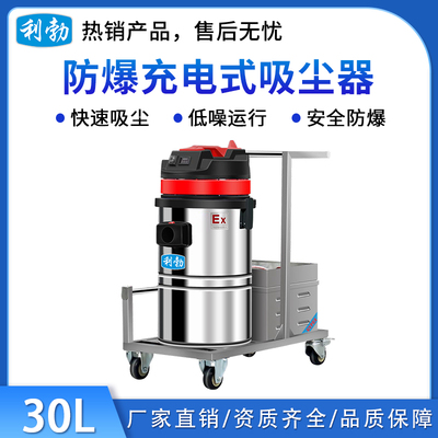 利勃防爆充电式吸尘器-30L