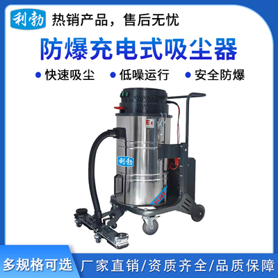 利勃防爆充电式吸尘器-70L