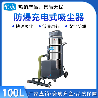 利勃防爆充电式吸尘器100L