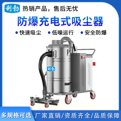 利勃防爆充电式吸尘器-90L