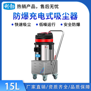 利勃防爆充电式吸尘器-15L