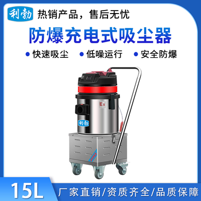 利勃防爆充电式吸尘器-15L