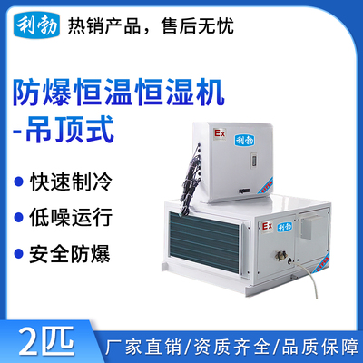 利勃防爆恒温恒湿系列2匹-吊顶式