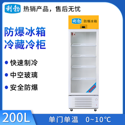 利勃防爆冷藏柜200升