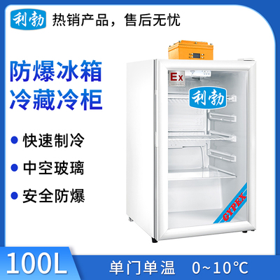 利勃防爆冷藏柜100升