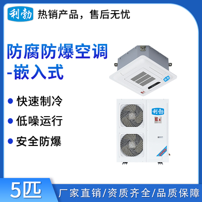 利勃防爆防腐空调-天花式5匹