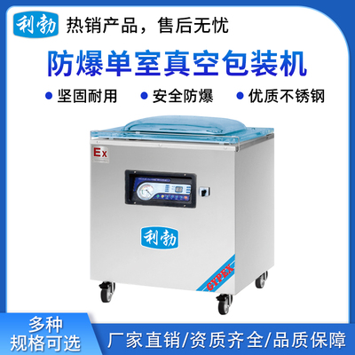 利勃防爆单柜真空包装机