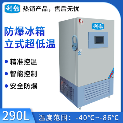 -86℃防爆立式超低温保存箱容积290L