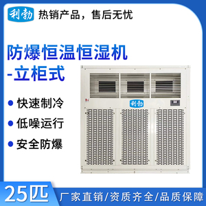 利勃防爆恒温恒湿机-立柜式25匹