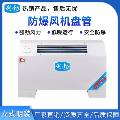 利勃防爆立式明装风机盘管BFP-34LW