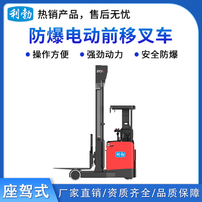 利勃防爆电动前移叉车-座驾式-3T/QLDC