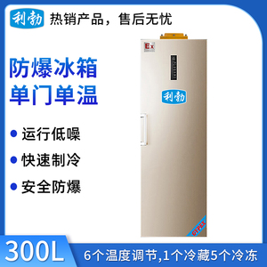 利勃防爆单门单温冰箱300L