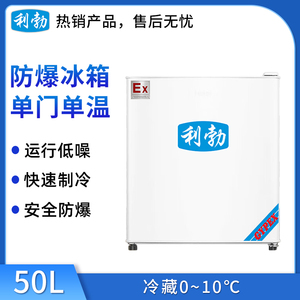 利勃防爆单门单温冰箱50L