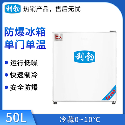 利勃防爆单门单温冰箱50L