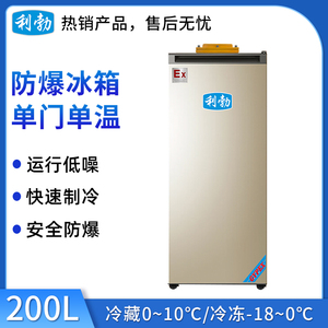 利勃防爆单门单温冰箱200L
