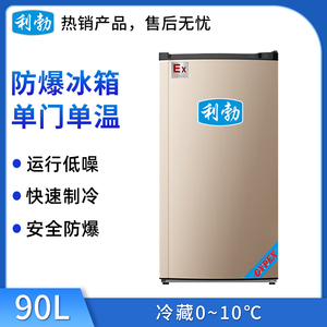 利勃防爆单门单温冰箱90L-冷冻款