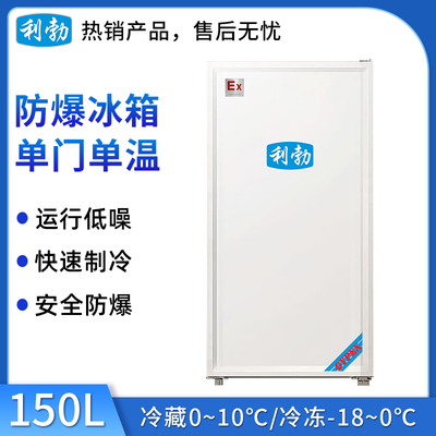 利勃防爆单门单温冰箱150L