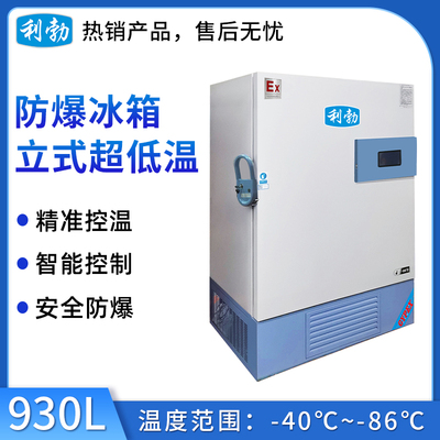 -86℃防爆立式超低温保存箱容积930L