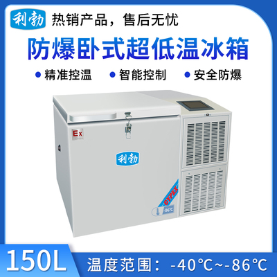 -86℃防爆卧式超低温保存箱容积150L