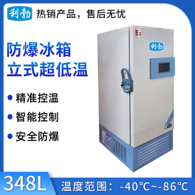 -86℃防爆立式超低温保存箱容积348L
