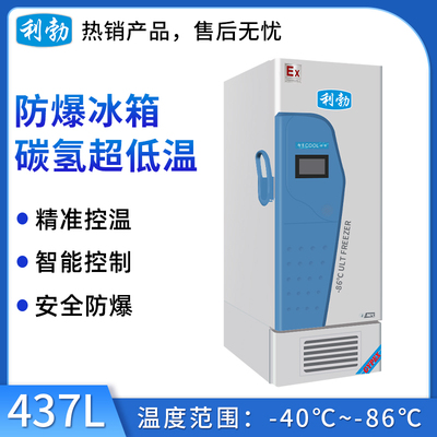 -86℃防爆碳氢超低温保存箱容积437L
