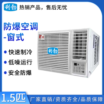 利勃防爆窗式空调1.5匹