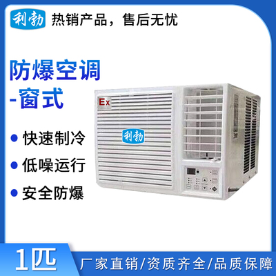 利勃防爆窗式空调1匹