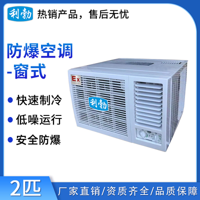 利勃防爆窗式空调2匹