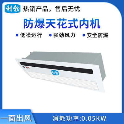 利勃防爆天花机内机-一面出风-2.6T(28Q1Y)