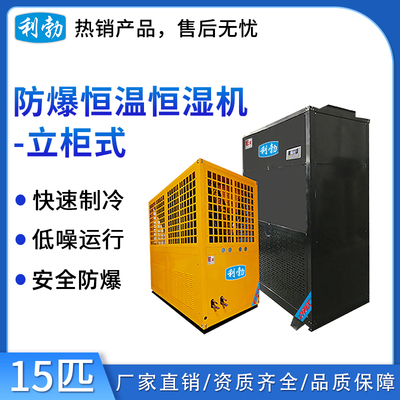 利勃防爆恒温恒湿机-立柜式15匹