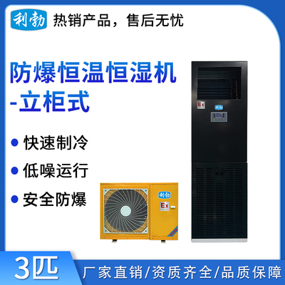 利勃防爆恒温恒湿机-立柜式3匹