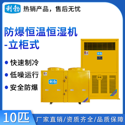 利勃防爆恒温恒湿机-立柜式10匹