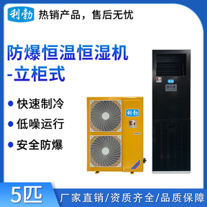 利勃防爆恒温恒湿机-立柜式5匹