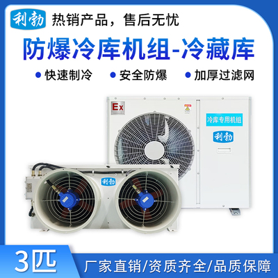 利勃防爆冷库机组-冷藏库-3p