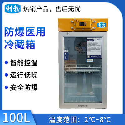 利勃防爆2-8℃医用冷藏箱100L