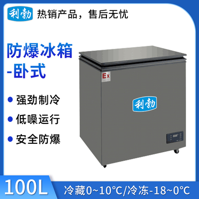 利勃卧式防爆冰箱100升