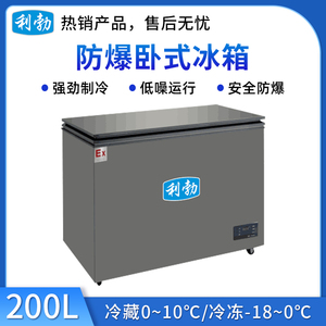 利勃卧式防爆冰箱200升