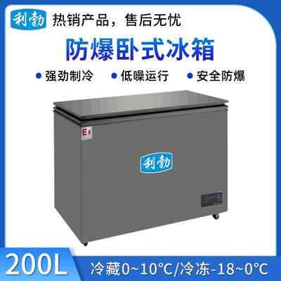 利勃卧式防爆冰箱200升