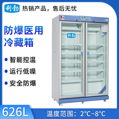 利勃防爆2-8℃医用冷藏箱626L