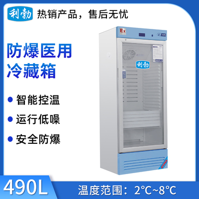 利勃防爆2-8℃医用冷藏箱490L