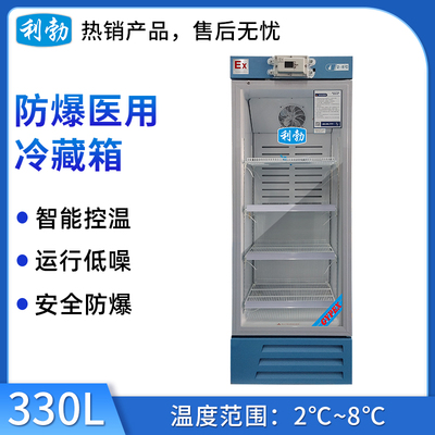 利勃防爆2-8℃医用冷藏箱330升