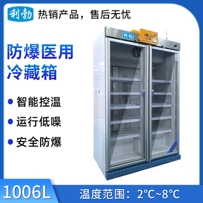 利勃防爆2-8℃医用冷藏箱1006L