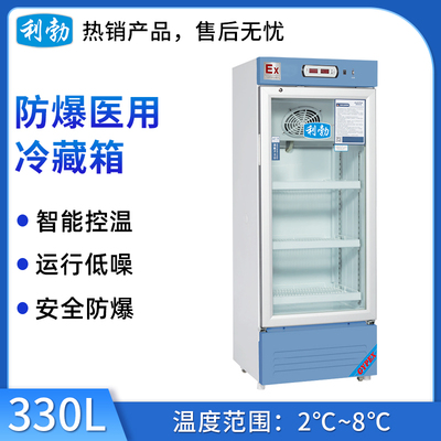 利勃防爆2-8℃医用冷藏箱330L