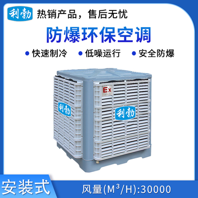利勃化工厂防爆环保空调-30000风量