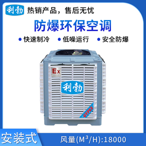 利勃制药厂防爆环保空调-18000风量