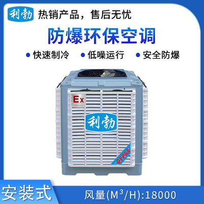 利勃制药厂防爆环保空调-18000风量