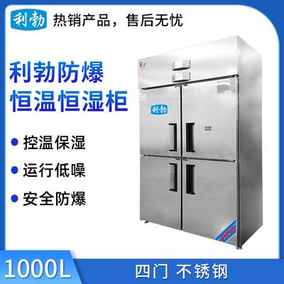 利勃防爆不锈钢恒温恒湿柜1000升-四门