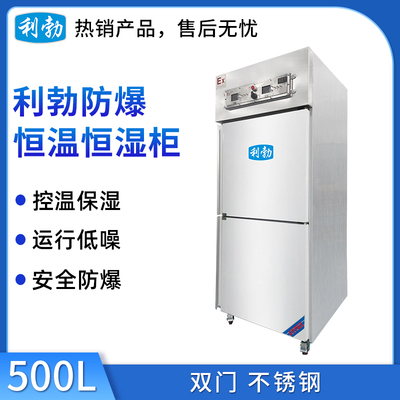 利勃防爆不锈钢恒温恒湿柜500升-双门