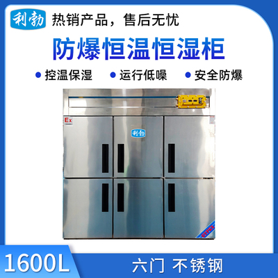 利勃防爆不锈钢恒温恒湿柜1600升-六门