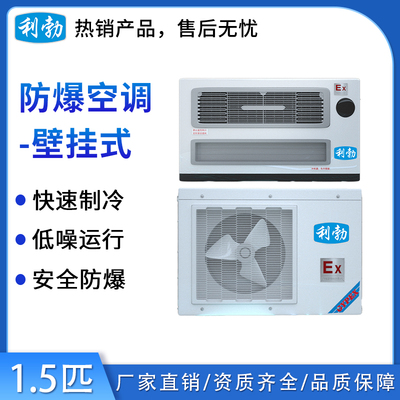 利勃防爆空调壁挂式-BKFR-3.5